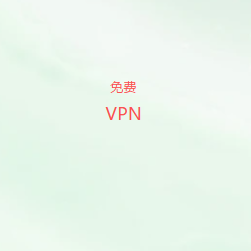 免费VPN推荐