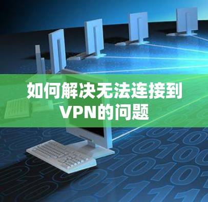 如何解决无法连接到VPN的问题