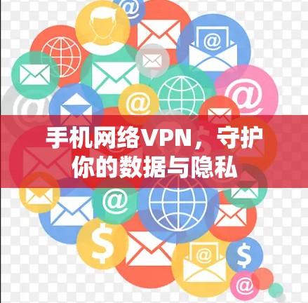 手机网络VPN，守护你的数据与隐私