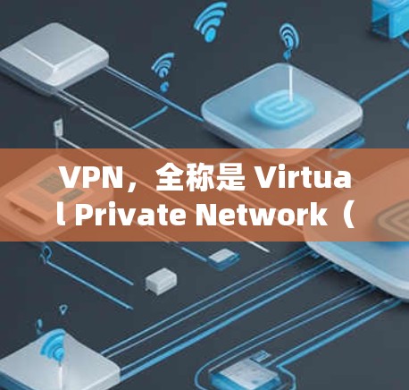 VPN，全称是 Virtual Private Network（虚拟私人网络）是一种在互联网上进行加密通信的技术。它通过网络加密，将用户的数据和通信设备私密化，确保数据传输的安全性和隐私性