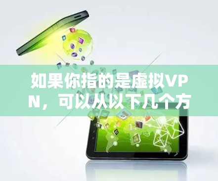 如果你指的是虚拟VPN，可以从以下几个方面了解一下