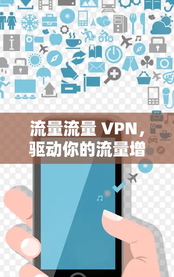 流量流量 VPN，驱动你的流量增长