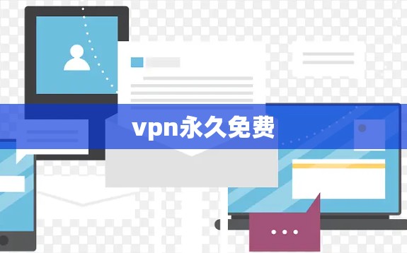 vpn永久免费