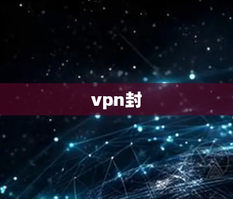 vpn封