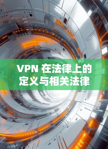VPN 在法律上的定义与相关法律
