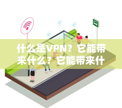 什么是VPN？它能带来什么？它能带来什么？
