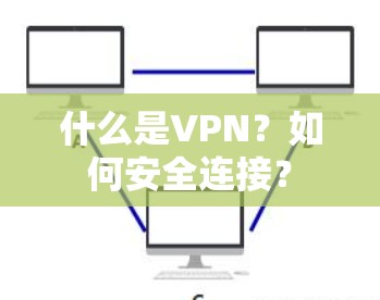 什么是VPN？如何安全连接？
