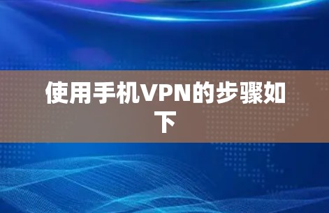 使用手机VPN的步骤如下