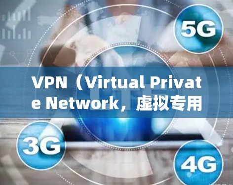 VPN（Virtual Private Network，虚拟专用网络）是一种技术，用于在不访问目标网站的情况下，直接连接到互联网。它被广泛应用于保护个人隐私、减少网络依赖以及降低使用网络的费用