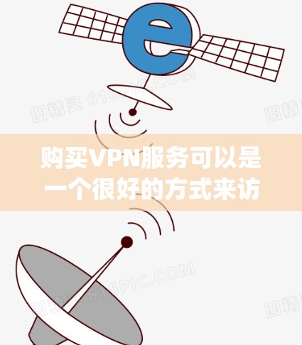 购买VPN服务可以是一个很好的方式来访问 securely分享的网络资源，特别是在加密VPN的情况下，可以通过VPN来保护个人或家庭的隐私。以下是一些步骤和注意事项，帮助您购买并使用加密VPN服务