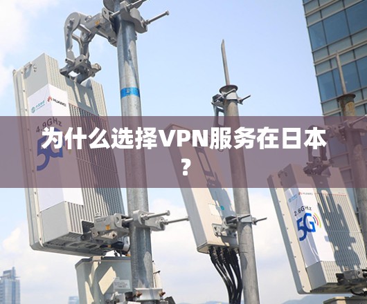 为什么选择VPN服务在日本？