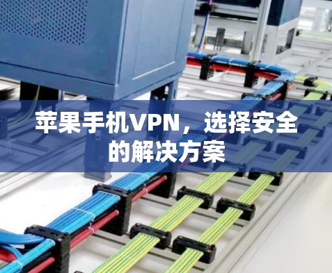 苹果手机VPN，选择安全的解决方案