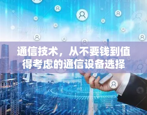 通信技术，从不要钱到值得考虑的通信设备选择