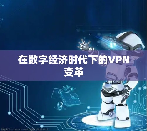 在数字经济时代下的VPN变革