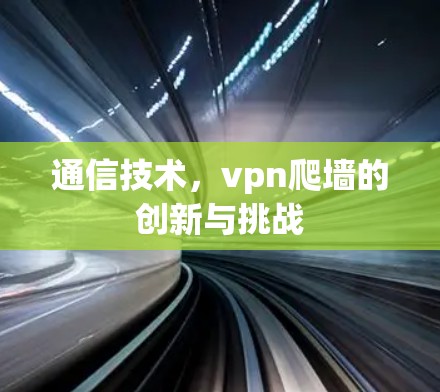 通信技术，vpn爬墙的创新与挑战