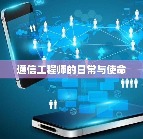 通信工程师的日常与使命