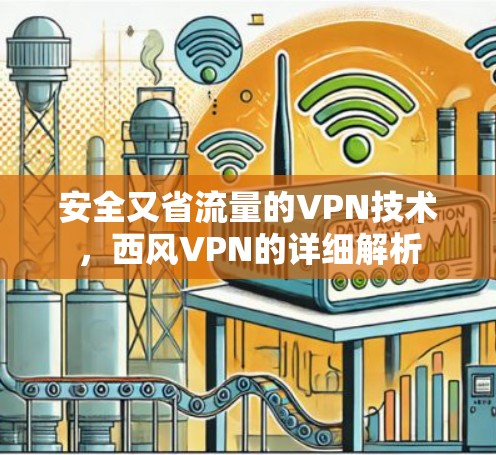 安全又省流量的VPN技术，西风VPN的详细解析