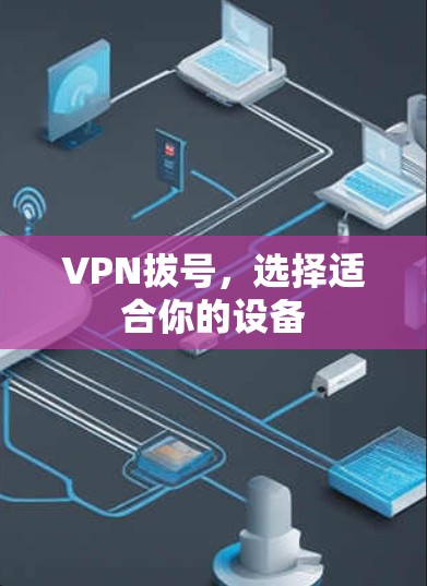 VPN拔号，选择适合你的设备