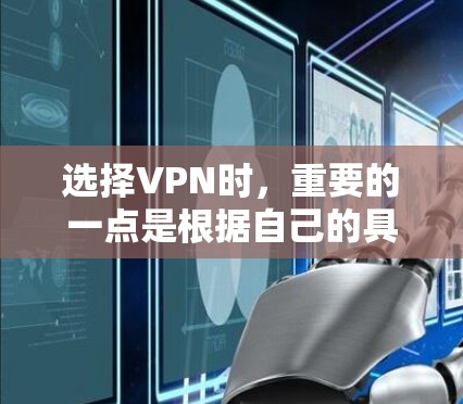 选择VPN时，重要的一点是根据自己的具体需求来决定。以下是根据不同需求选择VPN平台的建议