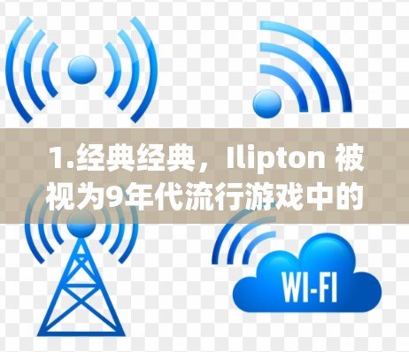 1.经典经典，Ilipton 被视为9年代流行游戏中的代表作之一，其精美的画面和高难度的挑战吸引了无数玩家