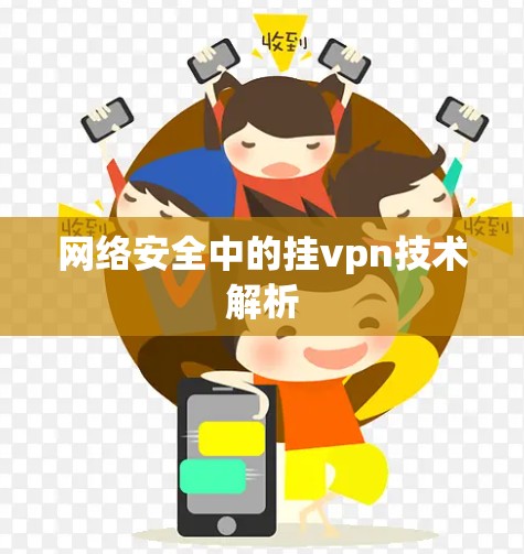 网络安全中的挂vpn技术解析