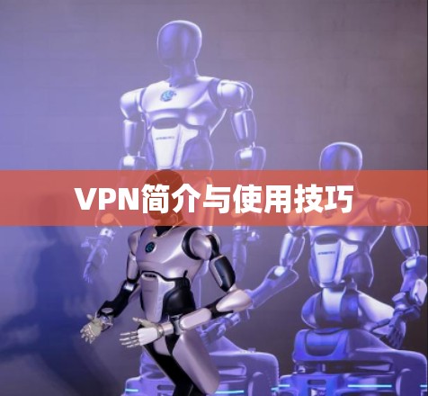 VPN简介与使用技巧