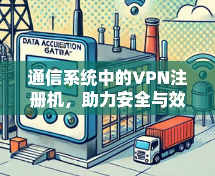 通信系统中的VPN注册机，助力安全与效率的双提升