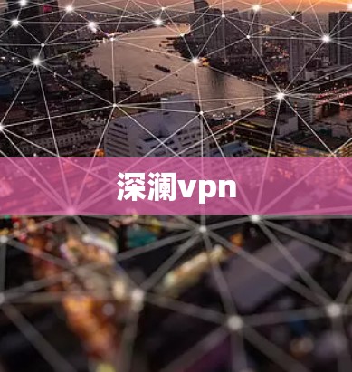 深澜vpn