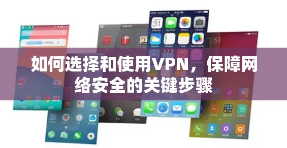 如何选择和使用VPN，保障网络安全的关键步骤