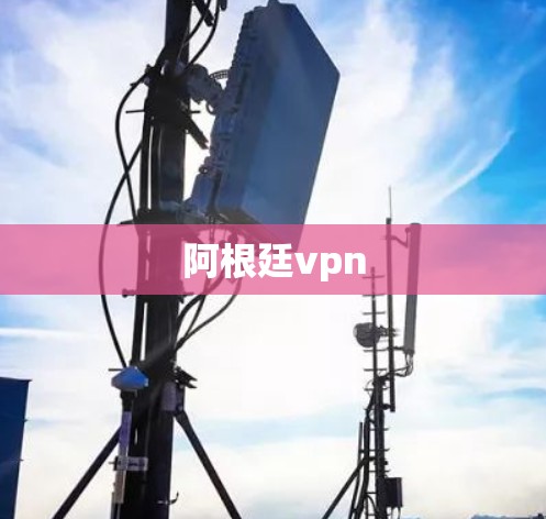 阿根廷vpn