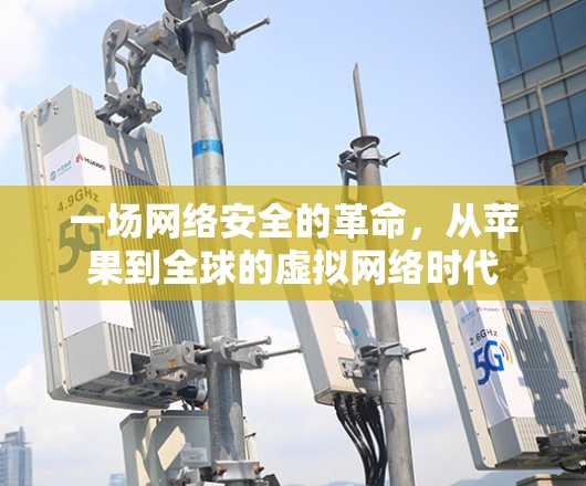 一场网络安全的革命，从苹果到全球的虚拟网络时代