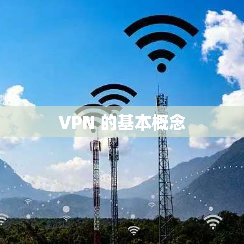VPN 的基本概念 VPN 的基本概念
