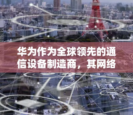 华为作为全球领先的通信设备制造商，其网络服务包括VPN连接。华为提供了一定的解决方案和技术支持，可以帮助用户控制和管理自己的网络连接，包括挂VPN的情况。以下是华为如何挂VPN的步骤和方法