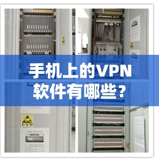 手机上的VPN软件有哪些? 手机上的VPN软件有哪些?