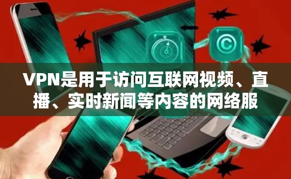 VPN是用于访问互联网视频、直播、实时新闻等内容的网络服务。以下是几个主要的VPN网站,供您参考 VPN是用于访问互联网视频、直播、实时新闻等内容的网络服务。以下是几个主要的VPN网站,供您参考