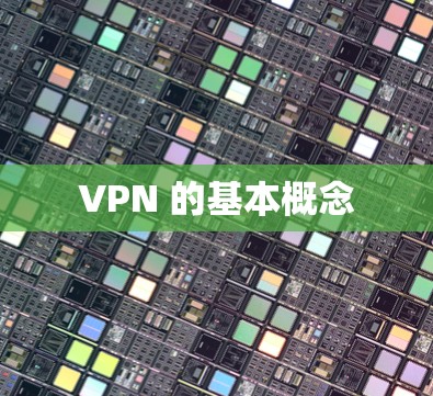 VPN 的基本概念