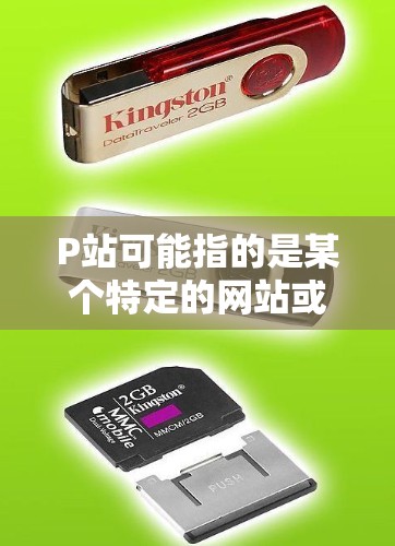 P站可能指的是某个特定的网站或平台,但VPN通常是指一种用于保护用户数据和网络安全的工具。如果P站与VPN相关,可能需要根据具体情况来判断是否需要VPN。以下是一些可能的考虑因素 P站可能指的是某个特定的网站或平台,但VPN通常是指一种用于保护用户数据和网络安全的工具。如果P站与VPN相关,可能需要根据具体情况来判断是否需要VPN。以下是一些可能的考虑因素