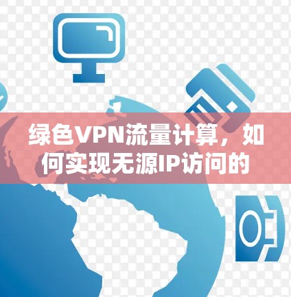 绿色VPN流量计算，如何实现无源IP访问的绿色保障