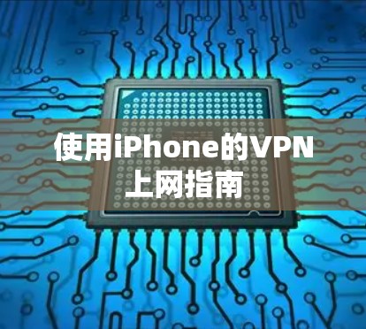 使用iPhone的VPN上网指南