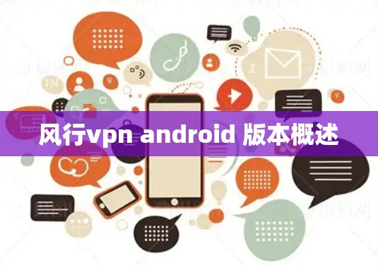风行vpn android 版本概述 风行vpn android 版本概述
