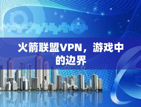 火箭联盟VPN，游戏中的边界