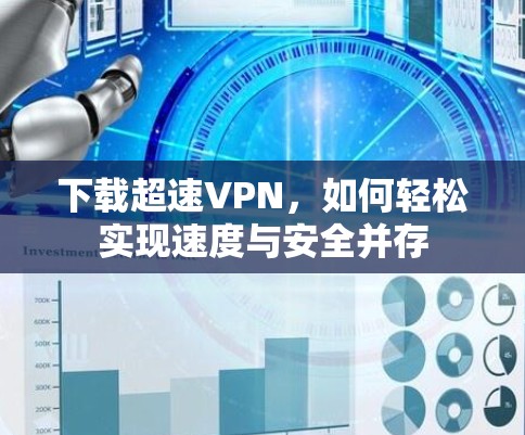 下载超速VPN，如何轻松实现速度与安全并存