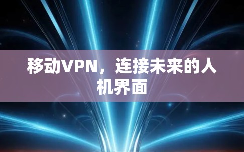 移动VPN，连接未来的人机界面