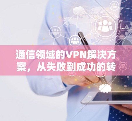 通信领域的VPN解决方案，从失败到成功的转型
