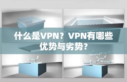 什么是VPN？VPN有哪些优势与劣势？