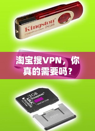 淘宝搜VPN，你真的需要吗？