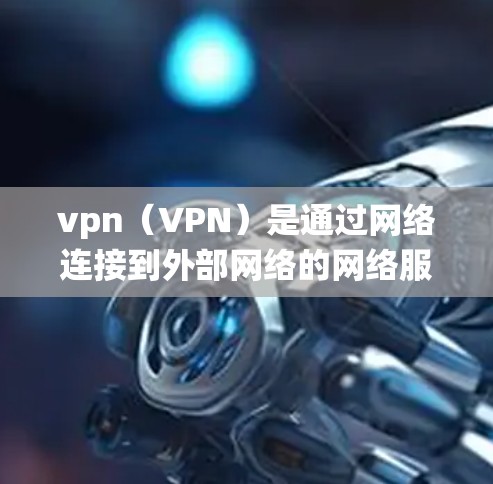 vpn(VPN)是通过网络连接到外部网络的网络服务,而安卓是安卓操作系统。如果您指的是安装安卓设备并使用VPN软件,以下是一些步骤和建议 vpn(VPN)是通过网络连接到外部网络的网络服务,而安卓是安卓操作系统。如果您指的是安装安卓设备并使用VPN软件,以下是一些步骤和建议