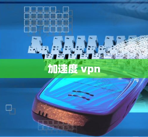 加速度 vpn