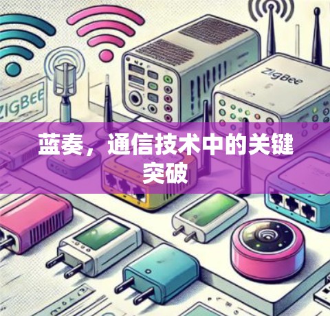 蓝奏，通信技术中的关键突破