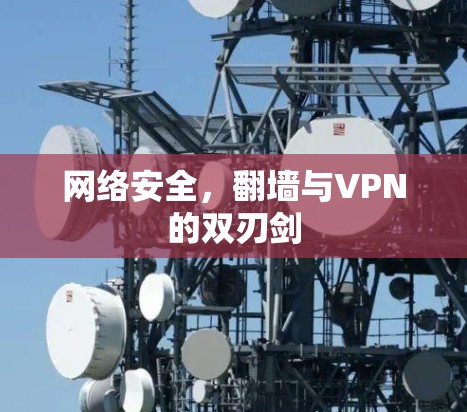 网络安全，翻墙与VPN的双刃剑